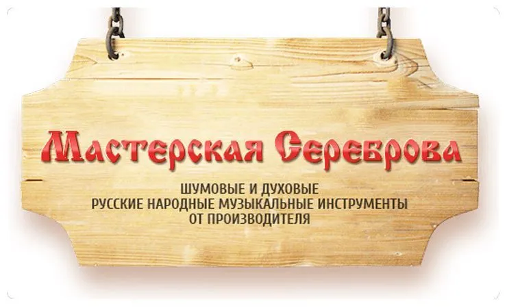 Мастерская Сереброва