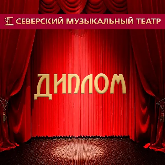 Диплом Диплом