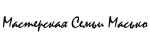 Мастерская Семьи Масько