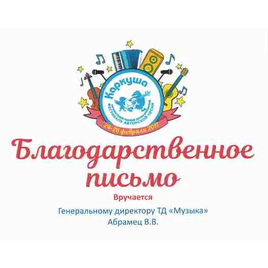 Благодарственное письмо Благодарственное письмо