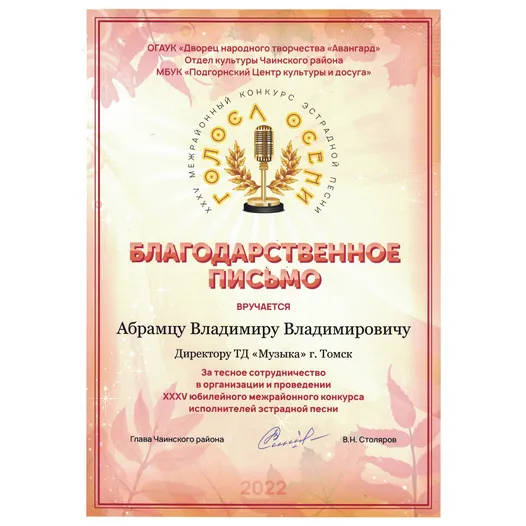 Благодарственное письмо Благодарственное письмо