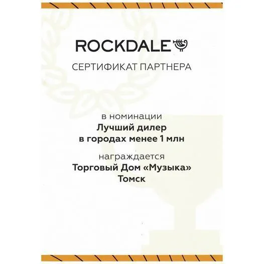 Торговый Дом «МУЗЫКА» - Лучший дилер ROCKDALE Торговый Дом «МУЗЫКА» - Лучший дилер ROCKDALE