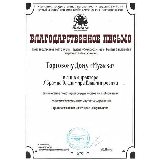 Благодарственное письмо Благодарственное письмо