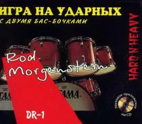 А/школа  DR-1 Школа игры на ударных инструментах с двумя бас-бочками (+ CD)