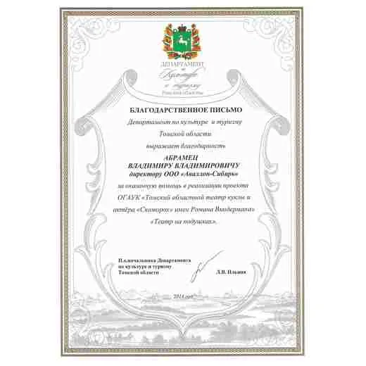 Благодарственное письмо Благодарственное письмо