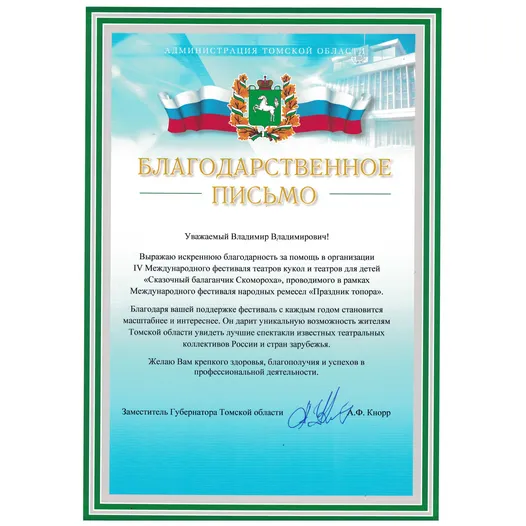 Благодарственное письмо Благодарственное письмо