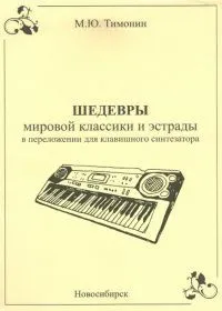 Тимонин М.Ю. Шедевры мировой классики для синтезатора, выпуск-4 (Издательство: Хобби Центр)