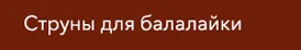 Струны для балалайки