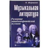 Шорникова М. Музыкальная литература 2 год. Развитие западной музыки, тв.обл. (издательство: Феникс)