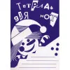 Тетрадь для нот 978-5-901980-44-6 (Издательство "Кифара")
