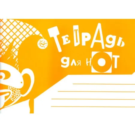 Тетрадь для нот 978-5-901980-57-6 Альбомная. А5. Широкая линейка (издательство "Кифара", Москва)