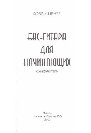 Смолин К.О. Бас-гитара для начинающих (Издательство: Хобби Центр)