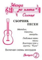 Сборник песен Степанов А. №2 "Звезда по имени Солнце" (В.Цой)