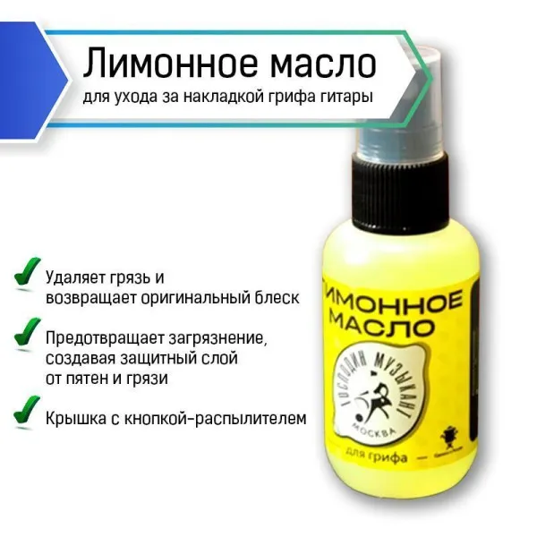 Господин музыкант GM-LM Масло лимонное для ухода за накладкой грифа, спрей 50мл.