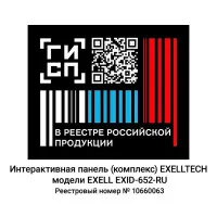 EXELLTECH EXID-652-RU Интерактивный комплекс