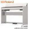 Пианино цифровое Roland F-140R-WH