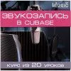 Music UP MA-Cub "Учимся звукозаписи в Cubase" набор для обучения