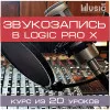 Music UP MA-Log "Учимся звукозаписи в Logic Pro X" набор для обучения