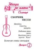 Сборник песен Степанов А. №2 "Звезда по имени Солнце" (В.Цой)