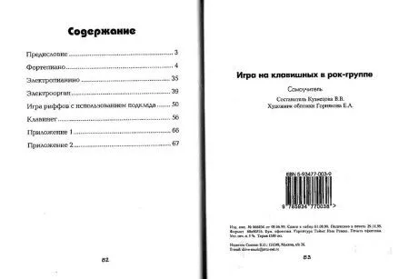 Кузнецова В. Игра на клавишных в рок-группе (Издательство: Хобби Центр)