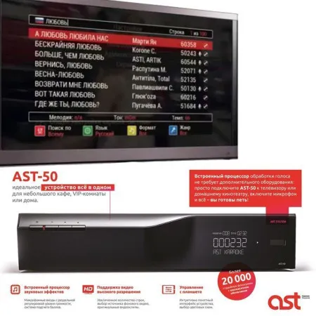 Караоке AST-50
