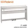 Пианино цифровое Roland F-140R-WH