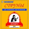 Emuzin 4ДБ Струны для домры БАС, 4 струны