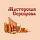 Мастерская Сереброва