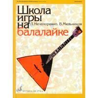 Нечепоренко П., Мельников В. Школа игры на балалайке