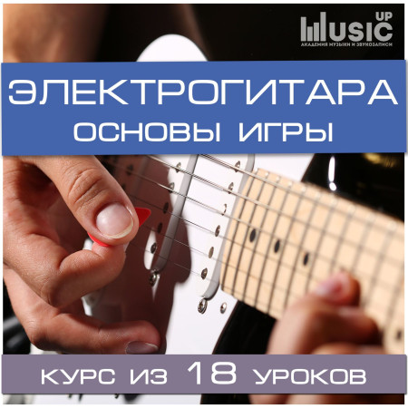 Music UP MA-Ele "Учимся играть на электрогитаре" набор для обучения