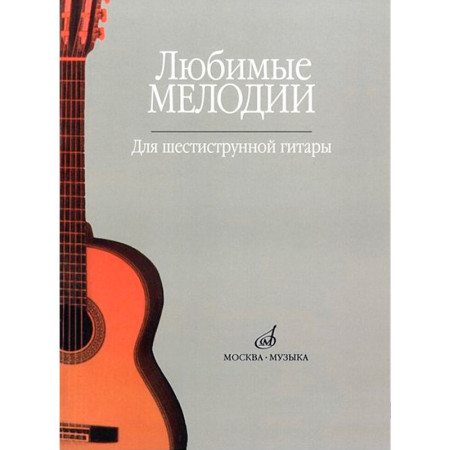 Кроха О. Любимые мелодии: Для шестиструнной гитары,  издательство "Музыка" Москва