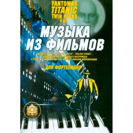 Музыка из фильмов "Фантомас", "Титаник", "Твин Пикс" в переложении для фортепиано (ИД В.Катанского)
