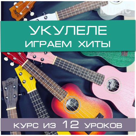 Music UP MA-Uku2 "Учимся играть на укулеле" том 2 набор для обучения