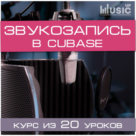 Music UP MA-Cub "Учимся звукозаписи в Cubase" набор для обучения