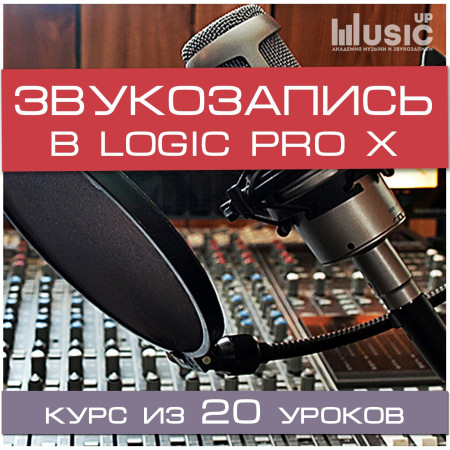 Music UP MA-Log "Учимся звукозаписи в Logic Pro X" набор для обучения