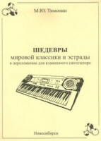 Тимонин М.Ю. Шедевры мировой классики для синтезатора, выпуск-4 (Издательство: Хобби Центр)